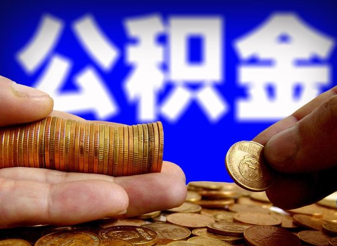 公积金是怎么发放的-锡林郭勒公积金代办平台